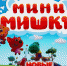 В кинотеатрах России продолжается прокат мультсериала «Мини-Мишки: Новые приключения» - ГТРК Поморье