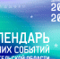 Выпущен календарь зимних туристических событий Архангельской области - Туристско-информационный центр