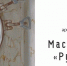 Выставочный проект «Мастерская искусств «Русская Арктика» - Музейное объединение