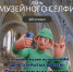 День музейного селфи пройдёт 18 января в АМИ - Арктический морской институт им. В.И. Воронина