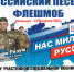 Приглашаем принять участие в песенном конкурсе "Нас миллионы русских" - Общественная палата