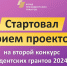 В России начался прием заявок НКО на предоставление президентских грантов - Пресс-центр Правительства