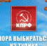 Пора выбираться из тупика - КПРФ