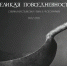 Выставка «Великая повседневность. Северная крестьянская утварь в фотографиях». - Краеведческий музей