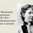 Софья Ковалевская: Я чувствую, что предназначена служить истине – науке. - Арктический морской институт им. В.И. Воронина