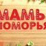 8 марта мамы Поморья примут участие в областном конкурсе в Малых Карелах - Пресс-центр Правительства
