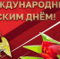 Поздравление директора Росгвардии генерала армии Виктора Золотова с Международным женским днем - Росгвардия