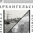 Выставка «Архангельск: старое, новое». - Краеведческий музей