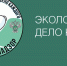 Продолжается приём заявок на IV Международную детско-юношескую премию «Экология — дело каждого» - САФУ имени М.В. Ломоносова