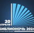 Библионочь — 2024 - ЦБС города Архангельска
