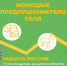 Молодёжь Поморья приглашают к участию в конкурсе «Молодые предприниматели села» - Пресс-центр Правительства