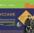 В Архангельске открылась выставка «Мы — русские» - Общественная палата