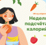 Калории_1.png - ГБУЗ АО Приморская ЦРБ