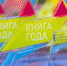 В Архангельске подведены итоги конкурса «Книга года – 2023» - Пресс-центр Правительства