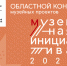 «Музейная инициатива — 2024». - Краеведческий музей