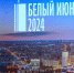 Чем порадует в этом году архангельский фестиваль мультикультуры «Белый июнь»? - ГТРК Поморье