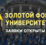 «Золотой фонд» САФУ — выпускники, пришло ваше время! - САФУ имени М.В. Ломоносова