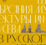 В Гостиных дворах откроется выставка Музея архитектуры имени А.В. Щусева. - Краеведческий музей