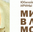 Юбилейная выставка Ирины Неумоиной «Мир в ладонях моих» - Музейное объединение