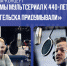Северян приглашают на премьеру мультика про Архангельск - ИА Двина-Информ