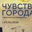 «Чувство города»: выставку, посвященную 440-летию Архангельска, откроют в Музее изобразительных искусств - Пресс-центр Правительства