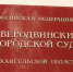 В Северодвинске осужден бывший менеджер Шепиль, обчистивший сейф компании - Tv29.Ru