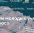 Студентов и аспирантов приглашают к участию в форуме молодых ученых «Полюс» - САФУ имени М.В. Ломоносова