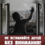 Следственное управление  призывает взрослых не оставлять детей без присмотра в комнате с открытым окном - Следственный комитет
