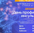 День профилактики инсульта - ГБУЗ АО АГП №1