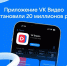 Приложение VK Видео установили 20 миллионов раз - ИА Dvina29