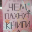 Истории о том, чем пахнут книги - ЦБС города Архангельска