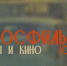 В Архангельске представят выставочный проект «Мосфильм. Мы и кино», посвященный 100-летию киноконцерна - Пресс-центр Правительства
