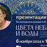 Презентация фотоальбома-каталога «Цвета неба и воды. История о набойке и набойщиках Архангельского Севера» - Краеведческий музей