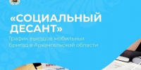 В ноябре социальный десант совершит 18 выездов в муниципалитеты Поморья - Пресс-центр Правительства