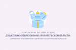 Поздравляем лауреатов IX Региональной Выставки-Конкурса «Дошкольное образование Архангельской области: современные программно-методические и дидактические разработки»!