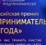 Продолжается прием заявок на соискание Всероссийской премии «Предприниматель года» - Пресс-центр Правительства