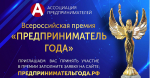 Продолжается прием заявок на соискание Всероссийской премии «Предприниматель года»