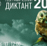 САФУ приглашает на юбилейный «Географический диктант» - САФУ имени М.В. Ломоносова