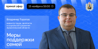 О мерах соцподдержки семей в Архангельской области расскажут в прямом эфире - Пресс-центр Правительства