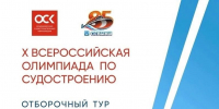 Школьники могут принять участие в отборочном туре Всероссийской олимпиады по судостроению - Пресс-центр Правительства