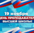 С Днем преподавателя высшей школы! - СГМУ