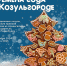 Выставка козуль в музее художника и сказочника С.Г. Писахова удивит посетителей дизайнерскими пряниками - Пресс-центр Правительства