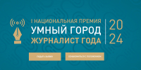 Идет прием заявок на соискание I Национальной премии «Умный город. Журналист года – 2024» - Пресс-центр Правительства