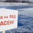 Осторожно - тонкий лёд! - Арктический морской институт им. В.И. Воронина