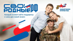В России начала работу платформа помощи участникам спецоперации «СВОИРОДНЫЕ.РФ»