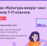 Школьников Поморья приглашают к участию во Всероссийской онлайн-олимпиаде «Культура вокруг нас» - Пресс-центр Правительства
