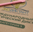 В Поморье написать Экологический диктант можно на различных площадках - ИА Dvina29