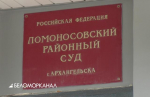 В Архангельске суд арестовал квартет жуликов, обманувших северодвинскую "Звездочку" на 27 миллионов