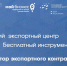 Экспортеры Поморья могут воспользоваться онлайн-сервисом по составлению экспортных контрактов - Пресс-центр Правительства
