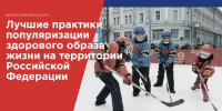 Всероссийский конкурс «Лучшие практики популяризации здорового образа жизни на территории Российской Федерации» - Общественная палата